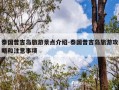 泰国普吉岛旅游景点介绍-泰国普吉岛旅游攻略和注意事项