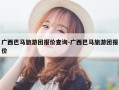 广西巴马旅游团报价查询-广西巴马旅游团报价