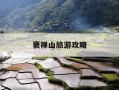 褒禅山旅游攻略-褒禅山旅游路线