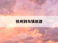 杭州到乌镇旅游-杭州到乌镇旅游大巴