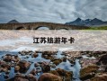 江苏旅游年卡-江苏旅游年卡2026