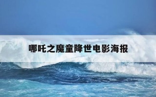 哪吒之魔童降世电影海报-哪吒之魔童降世电影海报高清