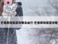 巴基斯坦旅游攻略自由行-巴基斯坦旅游攻略
