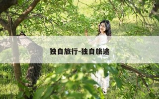 独自旅行-独自旅途