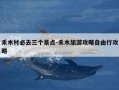 禾木村必去三个景点-禾木旅游攻略自由行攻略