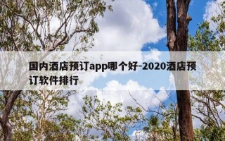 国内酒店预订app哪个好-2020酒店预订软件排行