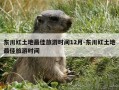 东川红土地最佳旅游时间12月-东川红土地最佳旅游时间