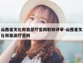 山西省文化和旅游厅官网职称评审-山西省文化和旅游厅官网