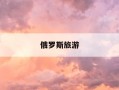 俄罗斯旅游-俄罗斯旅游多少钱
