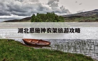 湖北恩施神农架旅游攻略-恩施神农架门票多少钱