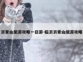 沂蒙山旅游攻略一日游-临沂沂蒙山旅游攻略