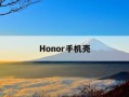 Honor手机壳-华为honor手机壳怎么拆