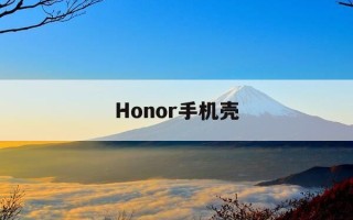 Honor手机壳-华为honor手机壳怎么拆