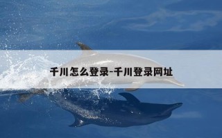 千川怎么登录-千川登录网址