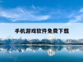 手机游戏软件免费下载-手机版游戏软件