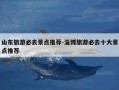 山东旅游必去景点推荐-淄博旅游必去十大景点推荐