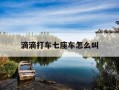 滴滴打车七座车怎么叫-七座车怎么预约网约车