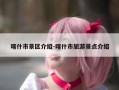 喀什市景区介绍-喀什市旅游景点介绍