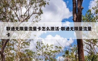 联通无限量流量卡怎么激活-联通无限量流量卡