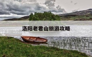洛阳老君山旅游攻略-洛阳老君山旅游攻略冬季