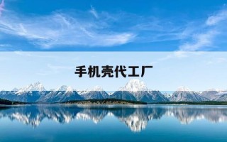 手机壳代工厂-手机壳生产基地