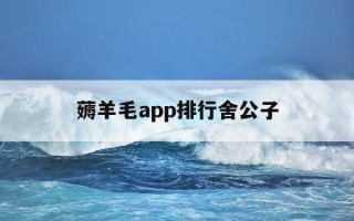 薅羊毛app排行舍公子-薅羊毛app排行怎么赚钱