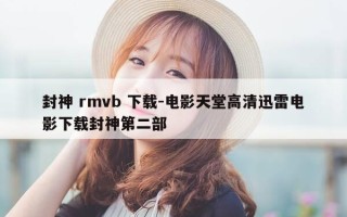 封神 rmvb 下载-电影天堂高清迅雷电影下载封神第二部