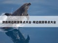 渭南周边旅游景点大全-周边旅游景点大全