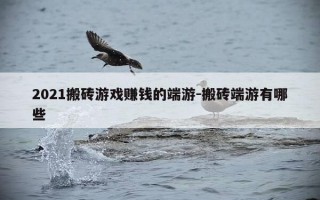 2021搬砖游戏赚钱的端游-搬砖端游有哪些