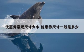 优惠券常规尺寸大小-优惠券尺寸一般是多少