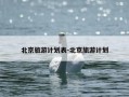 北京旅游计划表-北京旅游计划