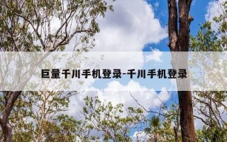 巨量千川手机登录-千川手机登录