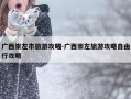 广西崇左市旅游攻略-广西崇左旅游攻略自由行攻略