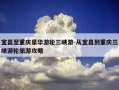 宜昌至重庆豪华游轮三峡游-从宜昌到重庆三峡游轮旅游攻略