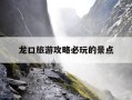龙口旅游攻略必玩的景点-烟台龙口旅游攻略必玩的景点
