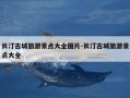 长汀古城旅游景点大全图片-长汀古城旅游景点大全