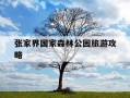 张家界国家森林公园旅游攻略-张家界森林公园导览图