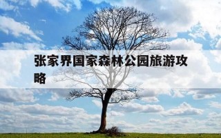张家界国家森林公园旅游攻略-张家界森林公园导览图