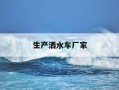生产洒水车厂家-洒水车厂家排名