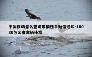 中国移动怎么查询车辆违章短信通知-10086怎么查车辆违章