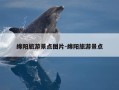 绵阳旅游景点图片-绵阳旅游景点