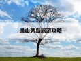 渔山列岛旅游攻略-渔山列岛旅游攻略图