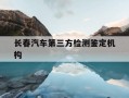 长春汽车第三方检测鉴定机构-长春汽车鉴定中心