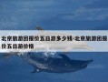 北京旅游团报价五日游多少钱-北京旅游团报价五日游价格