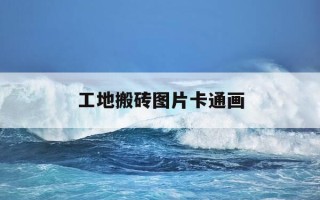 工地搬砖图片卡通画-工地搬砖图片搞笑动态