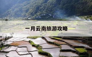 一月云南旅游攻略-一月去云南旅游