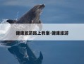 健康旅游路上教案-健康旅游