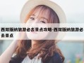 西双版纳旅游必去景点攻略-西双版纳旅游必去景点