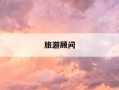 旅游顾问-旅游顾问太难干了