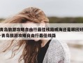 青岛旅游攻略自由行最佳线路威海还是跟团好-青岛旅游攻略自由行最佳线路